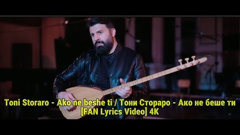 Тони Стораро - Ако не беше ти [LYRICS 4K VIDEO]