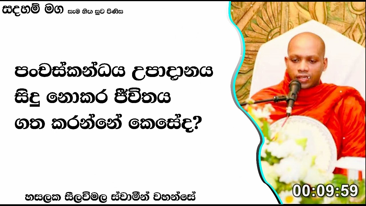 පංචස්කන්ධය උපාදානය සිදු නොකර ජීවිතය ගත කරන්නේ කෙසේද?160Ven Hasalaka Seelawimala Thero