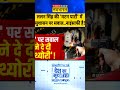 Desh Ki Mood Meter: ललन सिंह की &#39;मटन पार्टी&#39; में सुशासन पर सवाल..नाइंसाफी है!| #biharnews #topnews