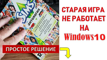 Что делать если игра не запускается на Windows 10. Решение на примере игры Симс 3