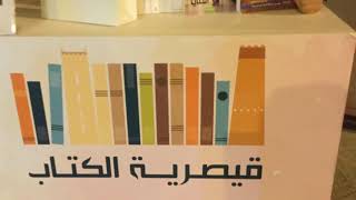 قيصرية الكتاب .📚(تغطيتي)