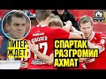 Судите СПАРТАК, как ЗЕНИТ | Спартак – Ахмат | Проклятье Федуна