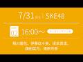 2026年7月31日（金）16:00～（サイン会）SKE48 37thシングル対象 オンラインサイン会