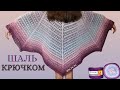 ✨Очень Нежная Полукруглая  Шаль Крючком ✨ Из  YarnArt Flowers ✨ Мастер класс для начинающих.