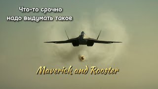 Maverick and Rooster / Что-то срочно надо выдумать такое