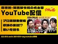 【LIVE】関西版令和の虎　主宰　南忠則とプロ志願者眞本進五のスペシャル対談
