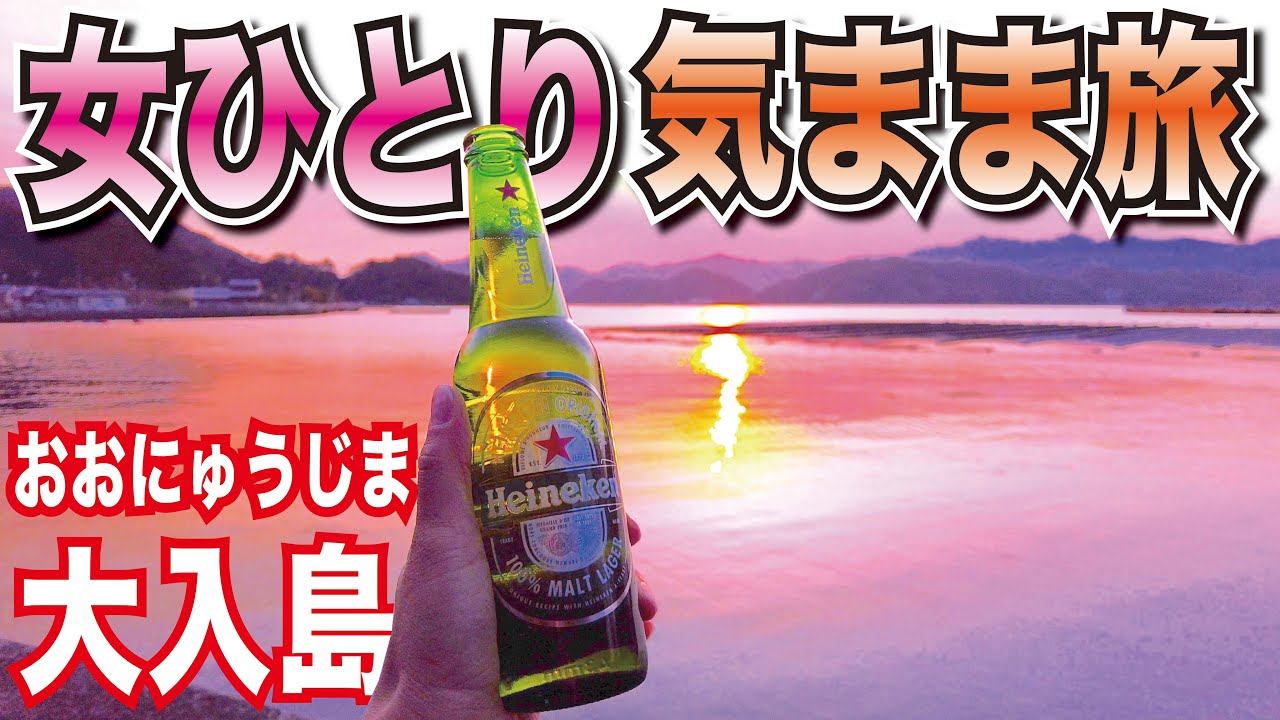 【フェリー女ひとり旅行】大分県にある島、大入島を自転車でぐるりと回り、絶景夕日をおつまみにビールを飲む。途中にはハプニングがあり…【夫婦視聴回数バトル#2】