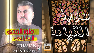 سورة القيامة  طور الحدي الركباني الحاج حسين العريان