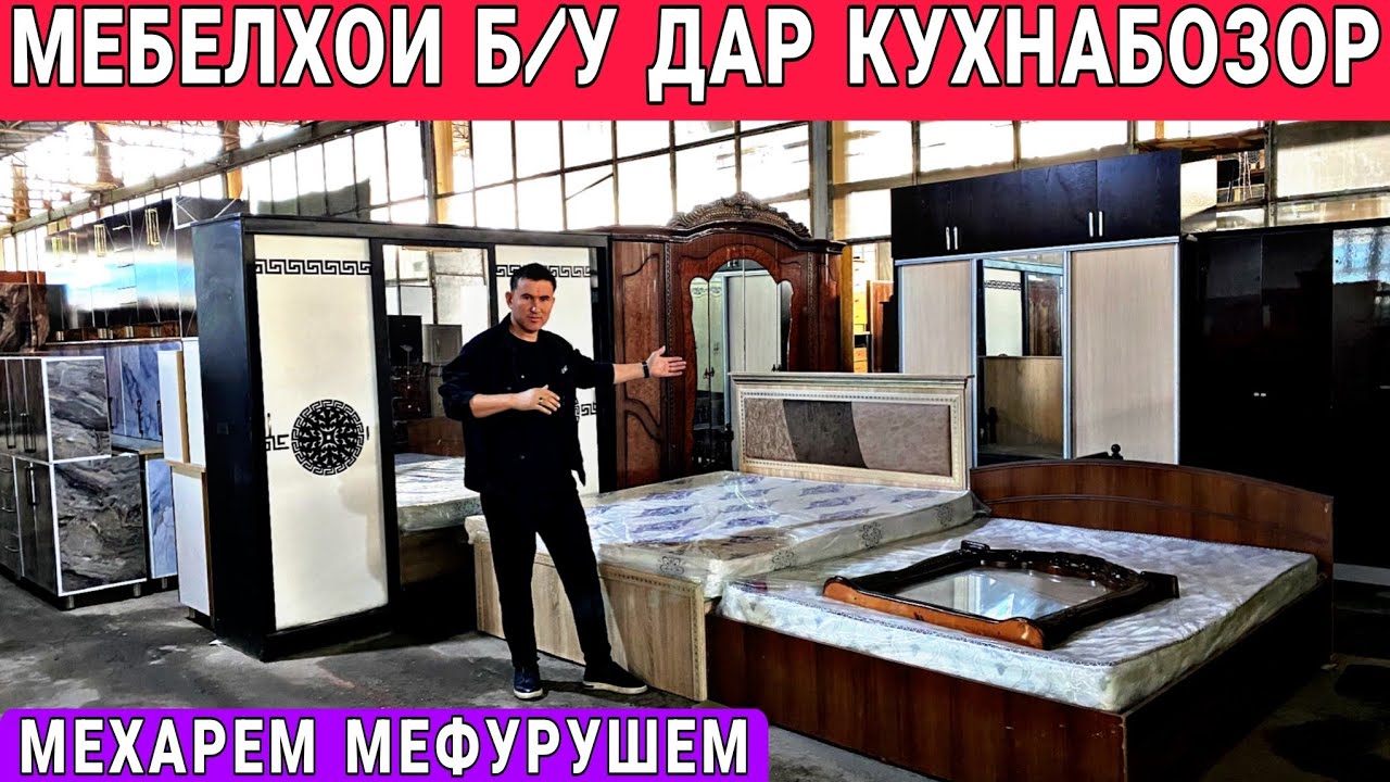 Кухнабозор саховат Панҷшер мебелхои истифодашуда кухни гарнитур двухэтажный спальни Гарнитур 