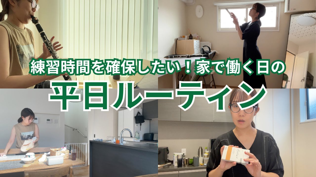 30代0歳児の母クラリネット奏者の平日ルーティン