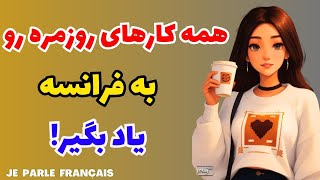 آموزش زبان فرانسه - با این جملات در مورد کارهای روزمره و خانه به سادگی صحبت کن - درس ۲۸۲