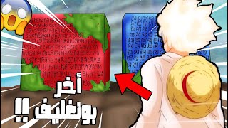 الأركات ال 6 اللأخيرة في ون بيس + تصريحات اودا عن البونغليف الرابع الأحمر !!🔥😱