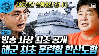 [#백패커] 백패커, 대한민국 최초의 훈련함 한산도함을 만나다⭐️ 해군 장병들의 무사귀환을 백패커가 기원합니다👏 | #지금꼭볼동영상