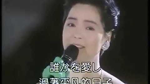 鄧麗君-我只在乎你 (中文日文歌詞字幕) (テレサ・テン-時の流れに身をまかせ 中国語ver)【唱歌學日語】