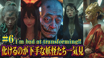 人間に化け切れなかった妖怪一気見!!#6 #妖怪 #yokai  #shorts #ai #transformation