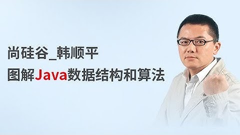 013 尚硅谷 老韩图解Java数据结构和算法 数组模拟队列代码实现2