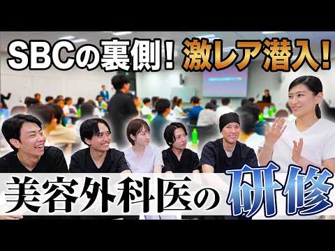 【カメラ初潜入】SBCの社内研修を大公開！現役ドクターにも突撃インタビュー