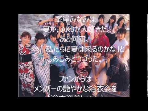 【ＡＫＢ４８】小嶋陽菜＆指原莉乃＆渡辺麻友らAKB48が浴衣姿で花火大会「あと何回、私たちに夏は来るのかな」