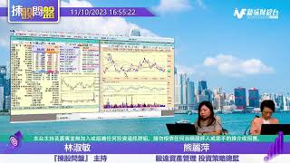 【揀股問盤】10月11日 星期三丨林淑敏 熊麗萍