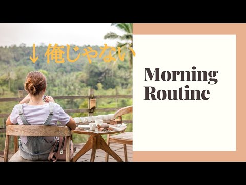 モーニングルーティン【Morning routine of fushigi】