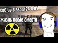 РЕЖИМ ЖИЗНЬ ПОСЛЕ СМЕРТИ. CoC by STASON174 6.01. STALKER Call Of Chernobyl