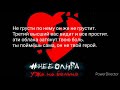 #Неболира - Уже не больно // lyrics