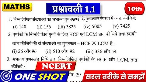 Prashnawali 1.1 Class 10th | NCERT Class 10th Math Exercise 1.1 | Class 10 Prashnawali 1.1 Up Board