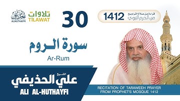 سورة الروم من تراويح المسجد النبوي 1412 - الشيخ علي الحذيفي