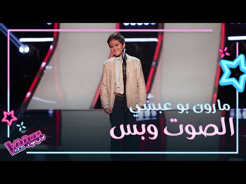 مارون بو عبسي يسلطن المدربين بموال وأغنية لفيروز ويشعل التحدي بينهم MBCTheVoiceKids