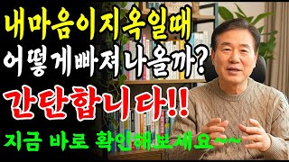 내 마음이 지옥일 때, 행복을 되찾는 심리 치유 이야기
