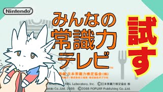 箱入りドラゴン、常識を試す。【みんなの常識力テレビ】