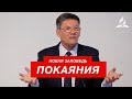 Новая заповедь покаяния - Александр Жуков | Проповеди Христианские