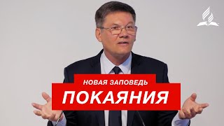Новая заповедь покаяния - Александр Жуков | Проповеди Христианские