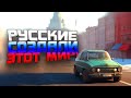 РУССКИЕ СОЗДАЛИ ЭТОТ МИР!