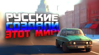 Русские Создали Этот Мир!