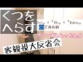 【片付け】くつをへらす【モノをへらす】
