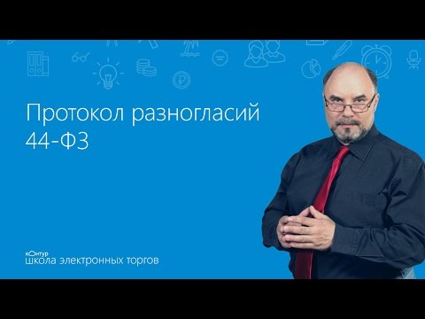 Протокол разногласий 44-ФЗ