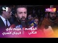 Trending في العرض الخاص لفيلم نادي الرجال السري