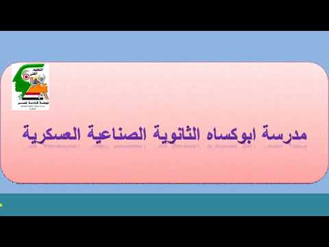 مدرسة ابوكساه الثانوية الصناعية العسكرية