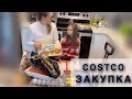 КОСТКО/COSTCO ЗАКУПКА ПРОДУКТОВ🛒ЖИДКИЙ КОЛЛАГЕН👍