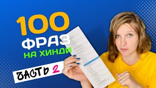 100 полезных фраз на хинди с ПДФ файлом