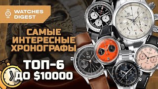 видео: Самые интересные хронографы: топ-6 до $10 000 картинка: Самые интересные хронографы: топ-6 до $10 000