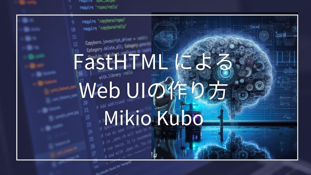FastHTMLというパッケージを使うと，高速に動くWeb UIが，Pythonだけで簡単にできるよ，というお話 - YouTube