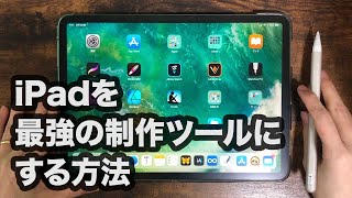 iPadを最強の制作ツールにする方法