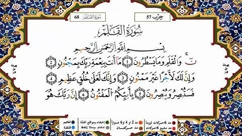 سورة القلم القسم 1   مكررة 5 مرات لكل آية للحفظ برواية ورش للقارئ ياسين الجزائري