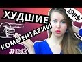 Самые СТРАННЫЕ КОММЕНТАРИИ зрителей #13/2