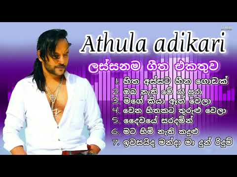 Athula adikari songs collection අතුල අධිකාරිගේ ලස්සනම ගීත එකතුව sinhala best song collection