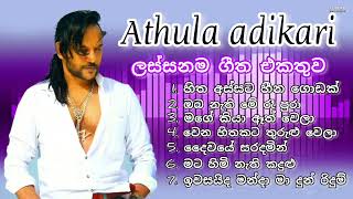 Athula adikari songs collection අතුල අධිකාරිගේ ලස්සනම ගීත එකතුව sinhala best song collection