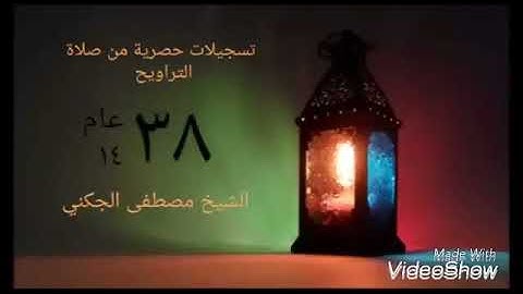فصيلة الشيخ .د/مصطفى الجكني.   . من سورة الإسراء برواية خلاد عن حمزة الكوفي