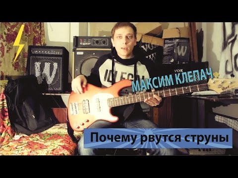 Чому рвутся струни / почему рвутся струны